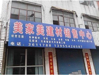 美家美建材销售中心 一站式家居装修建材优选平台